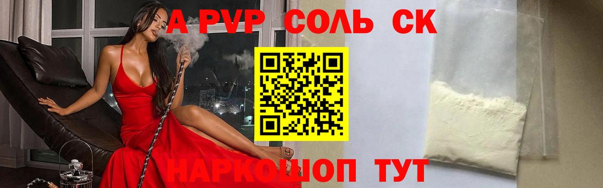 A-PVP Соль Элиста